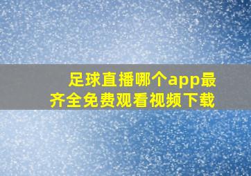 足球直播哪个app最齐全免费观看视频下载