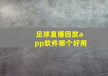 足球直播回放app软件哪个好用