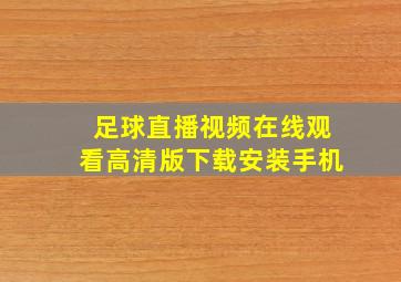 足球直播视频在线观看高清版下载安装手机