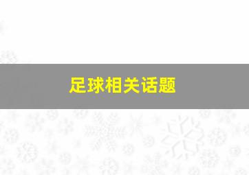 足球相关话题