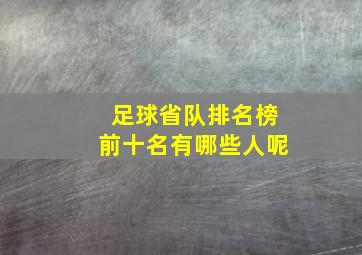 足球省队排名榜前十名有哪些人呢