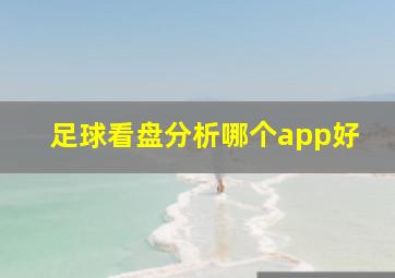 足球看盘分析哪个app好