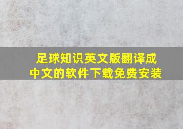 足球知识英文版翻译成中文的软件下载免费安装