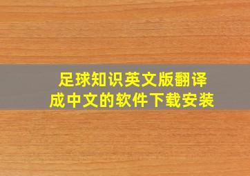 足球知识英文版翻译成中文的软件下载安装