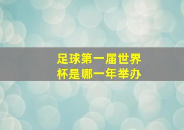 足球第一届世界杯是哪一年举办