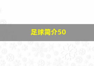 足球简介50