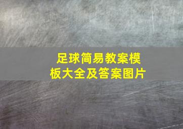 足球简易教案模板大全及答案图片