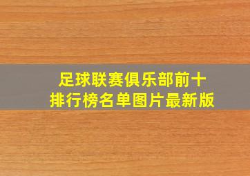 足球联赛俱乐部前十排行榜名单图片最新版