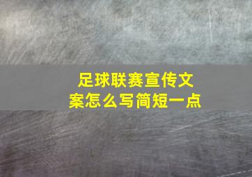 足球联赛宣传文案怎么写简短一点