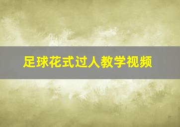 足球花式过人教学视频