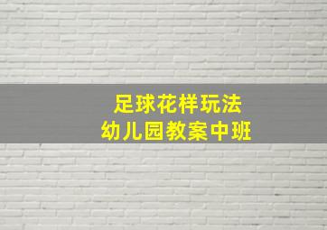 足球花样玩法幼儿园教案中班