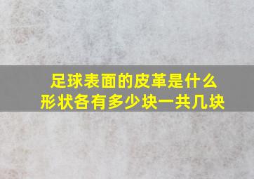 足球表面的皮革是什么形状各有多少块一共几块