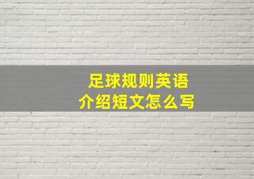 足球规则英语介绍短文怎么写