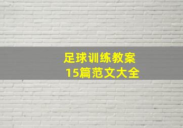 足球训练教案15篇范文大全