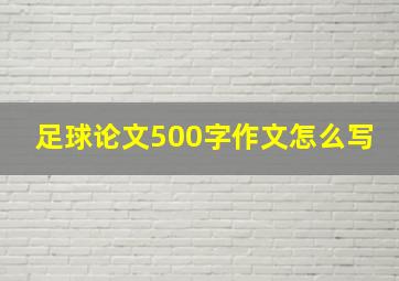 足球论文500字作文怎么写