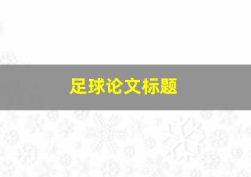 足球论文标题