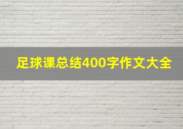 足球课总结400字作文大全