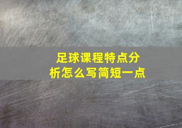 足球课程特点分析怎么写简短一点