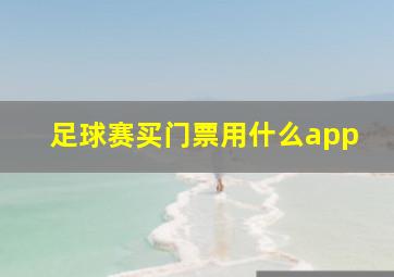 足球赛买门票用什么app