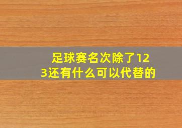 足球赛名次除了123还有什么可以代替的