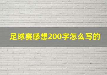 足球赛感想200字怎么写的