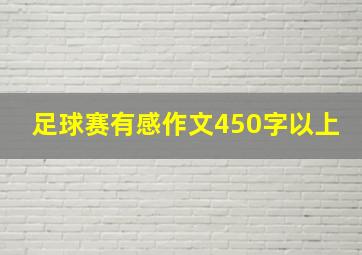 足球赛有感作文450字以上