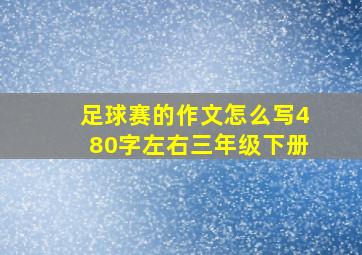 足球赛的作文怎么写480字左右三年级下册