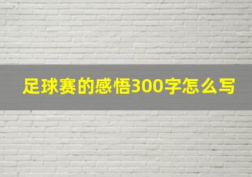 足球赛的感悟300字怎么写