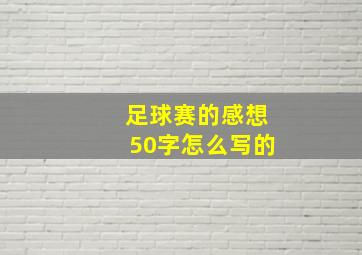 足球赛的感想50字怎么写的