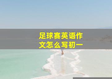 足球赛英语作文怎么写初一