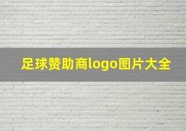 足球赞助商logo图片大全