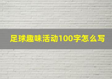 足球趣味活动100字怎么写