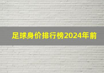 足球身价排行榜2024年前