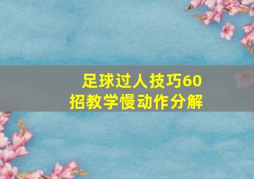 足球过人技巧60招教学慢动作分解