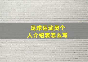 足球运动员个人介绍表怎么写