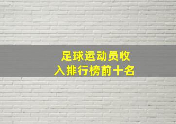 足球运动员收入排行榜前十名