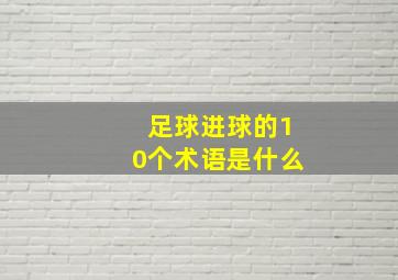 足球进球的10个术语是什么