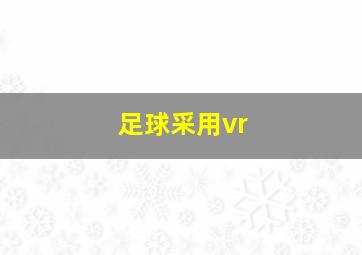 足球采用vr