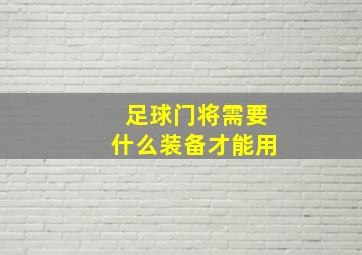 足球门将需要什么装备才能用