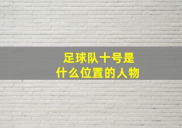 足球队十号是什么位置的人物