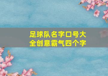 足球队名字口号大全创意霸气四个字