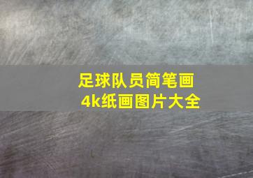 足球队员简笔画4k纸画图片大全