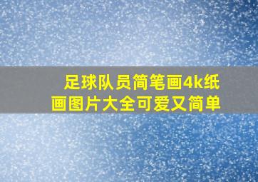 足球队员简笔画4k纸画图片大全可爱又简单