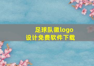 足球队徽logo设计免费软件下载