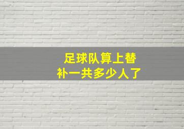 足球队算上替补一共多少人了