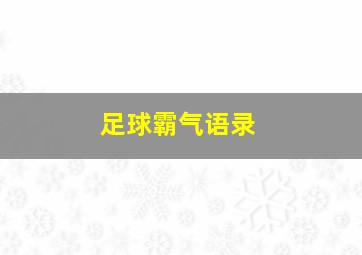 足球霸气语录