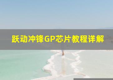 跃动冲锋GP芯片教程详解