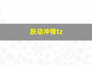 跃动冲锋tz