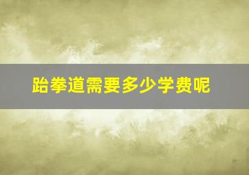 跆拳道需要多少学费呢