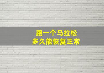 跑一个马拉松多久能恢复正常